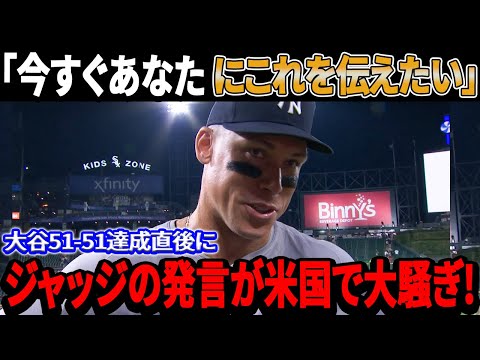 【海外の反応】「今すぐあなたにこれを伝えたい」大谷翔平が1試合3本塁打で51-51を達成直後！アーロン・ジャッジの発言が米国で大騒ぎ！