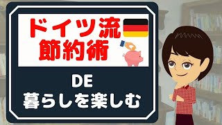 【シンプルな暮らし】ドイツの節約術から学ぶ、楽しく暮らす方法