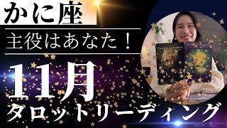 【かに座】11月🍁魔法のような奇跡は起きる！🪄あなたがちゃんと、自分を信じられたら！