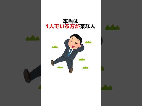 本当は1人でいる方が楽な人