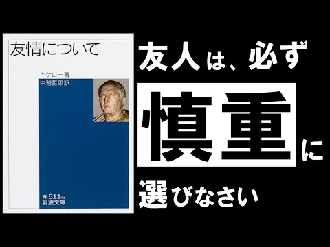 【名著】友情について｜キケロ　もっと早く知りたかった、“信頼できる人”の見極め方