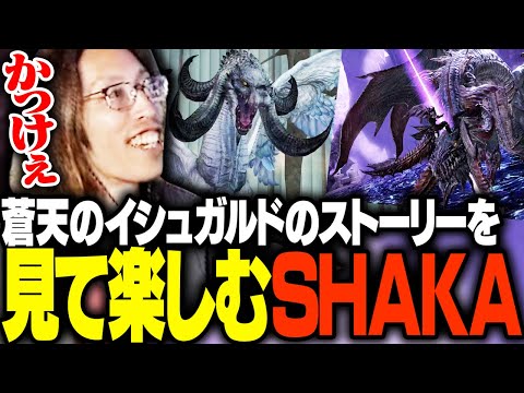 蒼天のイシュガルドのストーリーを堪能するSHAKA【FF14】