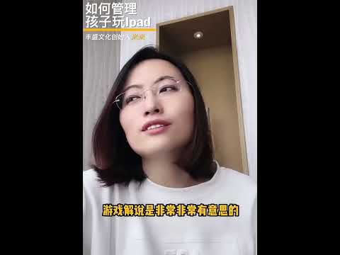 如何管理孩子玩Ipad#米米小粉丝