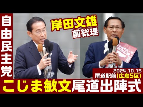 衆院選2024 こじま敏文 尾道出陣式 岸田文雄前総理来援 2024.10.15 尾道駅前（広島5区）【KSLチャンネル】