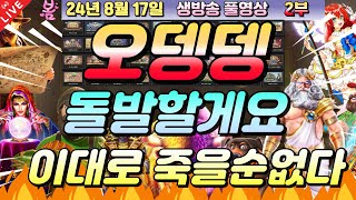 [생방송][ 8월17일 ][2부]여보세요 프라그마님 좀 주세요!![슬롯머신][온라인슬롯][슬롯라이브][슬롯생방송][프라그마틱][강원랜드]