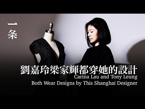 劉嘉玲找她做衣，梁家輝爲她走秀，這個上海設計師超酷 Carina Lau and Tony Leung both wear designs by this Shanghai designer