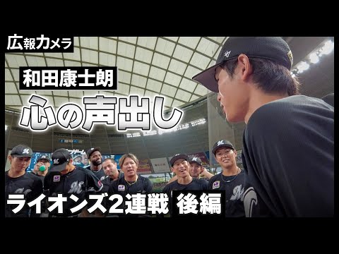 ライオンズ2連戦後編 小島投手キャリアハイ12勝目で同一カード21勝！和田選手の心の円陣声出しにカメラが潜入【広報カメラ】