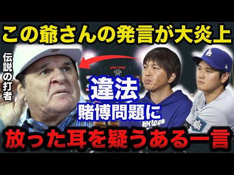 大谷翔平と水原一平通訳の違法賭博問題にピートローズが放った耳を疑うある一言に驚きを隠せない【海外の反応/ドジャース/MLB】