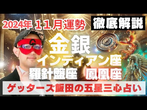 【速報】金・銀羅針盤・インディアン・鳳凰座、2024年1１月の運勢を徹底解説‼︎【ゲッターズ飯田の五星三心占い】