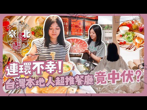 台北🇹🇼 連環不幸！台灣本地人超推餐廳竟中伏？｜台北IG打卡純白設計旅店開箱｜夜晚行程宵夜推介｜華燈初上風格小酒館｜傷心酒店｜台北旅遊｜酒店開箱