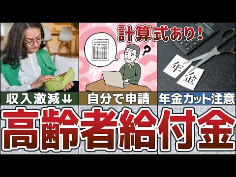 【ゆっくり解説】年金止まる！？60歳以上の会社員が受け取れる「高年齢雇用継続給付金」とは？【貯金 節約】