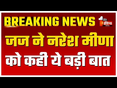 Naresh Meena को 14 दिन की न्यायिक अभिरक्षा में भेजा | Naresh Meena Arrested | Tonk Violence Update