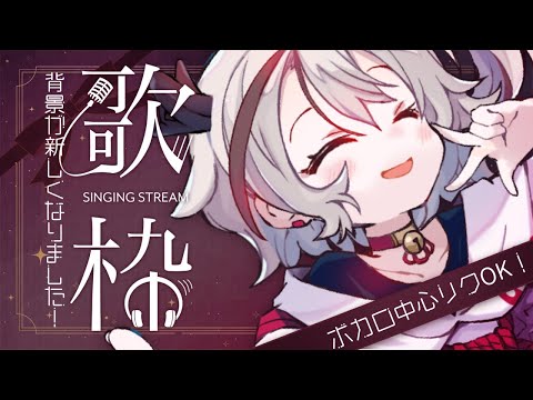 【#歌枠/singing】ボカロ中心リクOK！背景が新しくなったよ～！【天望りく/#vtuber 】