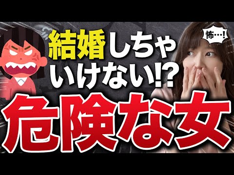 結婚してはいけない女性の特徴！【婚活男性必見】