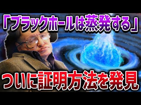 ホーキング博士の予言「ブラックホールは蒸発する」は本当なのか【ゆっくり解説】