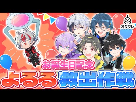 【緊急ゲリラ配信】 誕生日のよるるをみんなで救出＆プレゼント配信【#すぱどり 】