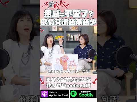 無感=不愛了？感情交流越來越少？#不愛就散