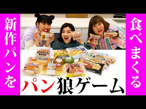 【人狼アレンジ】違うパンを食べてるのは誰！？パンウルフやったら楽しすぎた