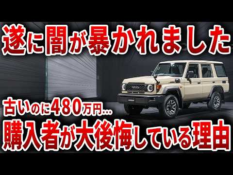 【ついに実態が判明】旧設計なのに480万越えのランクル70再販購入者が大後悔している理由【ゆっくり解説】