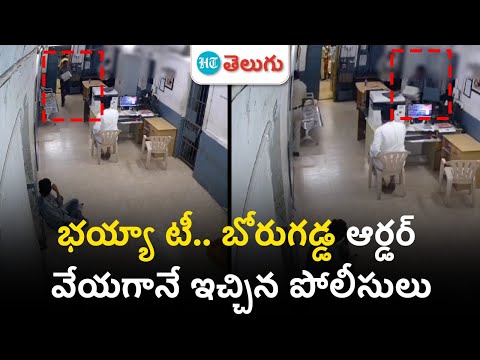 Borugadda Anil  VIP Treatment| బోరుగడ్డ అనిల్‌కు పోలీసుల రాచమర్యాదలు.. | HT Telugu