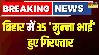 Breaking News : Bihar में 35 'मुन्ना भाई' हुए गिरफ्तार, पूर्णिया में एग्जाम सेंटर से हुई गिरफ्तारी