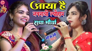 #Radha_Maurya के खूबसूरत आवाज में ||आया है नवरात्री त्यौहार|| #राधा_मौर्या का स्टेज शो मिरदौल