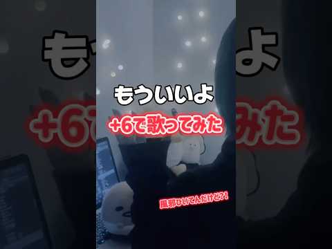 【+6チャレンジ】 もういいよ / こっちのけんと 様 #歌ってみた #cover #song#노래#こっちのけんと#もういいよ#shorts#short