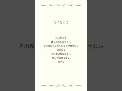 花になって/緑黄色社会　花になりたいとか独り言を言う人。