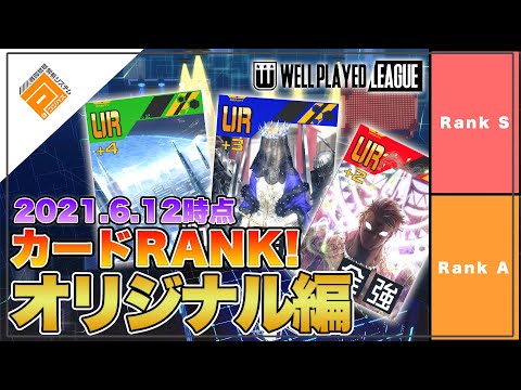 【Tier表】2ndGATE優勝チーム選出！カードRANK_オリジナルカード編withポコラバヤレル|2021.6.12【#コンパス】