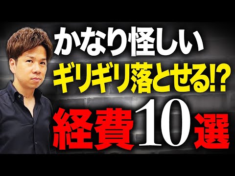 これって、どうなの？落ちないと思っていたあれが経費になる！財務のプロが経費について解説します！