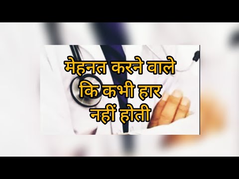 मेहनत करने वाले कि कभी हार नहीं होती/Future doctors motivational videos