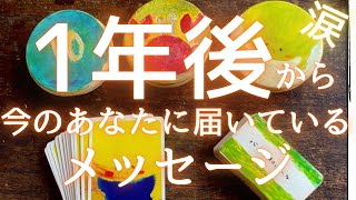 【涙】１年後のあなたからのメッセージ❣️　　 #カードリーディング