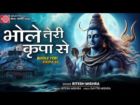 Bhole Teri Kripa Se | Ritesh Mishra | Sawan Special Shiv Bhajan 2024 | Ram Audio