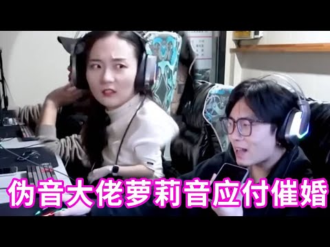 伪音大佬被妈妈花式催婚，萝莉音临时变女友应付母亲，隔壁小姐姐笑到飚泪#搞笑短視頻合集 #搞笑 #搞笑影片 #恶搞 #爆笑