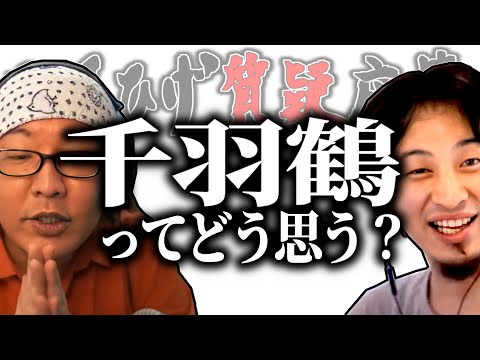 【ひろひげ質疑応答】「貰う側は本当に○○るよね」千羽鶴って何かの宗教なの？【ひろゆき流切り抜き】