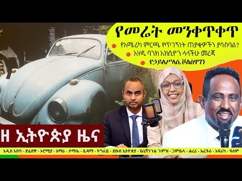 Ethiopia ዘ ኢትዮጵያ የዕለቱ ዜና | The Ethiopia Daily Ethiopia News November 3, 2024 | The Ethiopia Channel