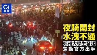 鄭州大學生興「夜騎開封」數千「特種兵」逼爆道路　驚動官方出手｜01新聞｜共享單車｜女大學生｜青春｜鄭州｜阻塞交通