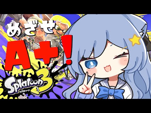 【スプラトゥーン3】はじめてのガチマッチ！目指せA+！！【ペイリアン/VTuber】