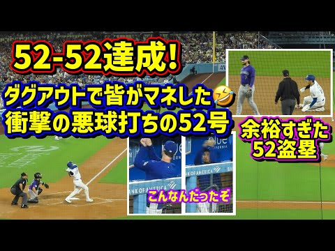 52-52達成‼️衝撃の悪球打ちで52号😱余裕過ぎた盗塁😅その時ダグアウトは…【現地映像】9/20vsロッキーズ ShoheiOhtani HomeRun