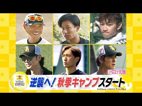 逆襲へ！秋季キャンプ初日 宮崎と筑後で若鷹が猛修行【スポーツキラリ★】