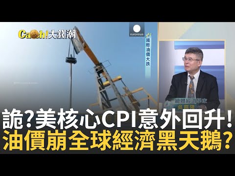 2025年油價看跌60美元? 吳嘉隆揭"美中經濟疲軟"主因美核心CPI意外回升! 聯準會9月降息2碼機率減 美股怎走?｜王志郁 主持｜20240915| Catch大錢潮