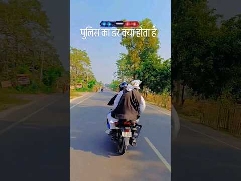 police ka dar ka hota he #video #shortsfeed #shortsviral #shortvideo #shorts