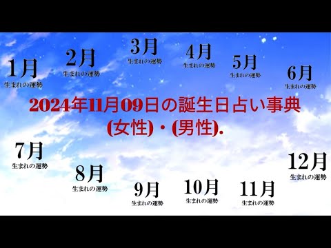 2024年11月09日の誕生日占い事典（女性)・(男性）.