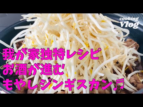 【Vlog】もやしジンギスカンで皆さんと乾杯する日