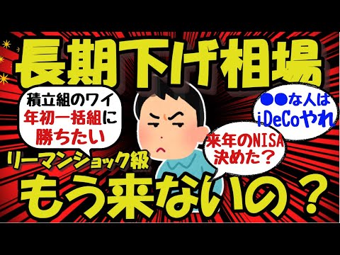 【新NISA/投資】リーマンショック級の長期下げ相場ってもう来ないの？