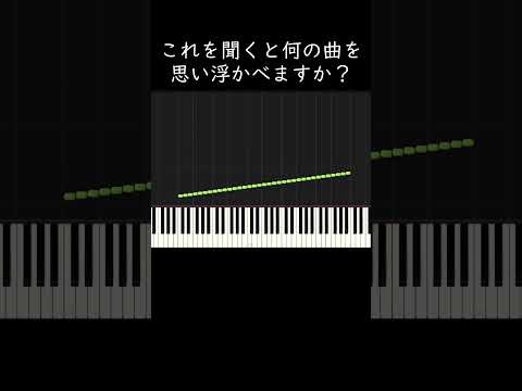 これを聞くと何の曲を思い浮かべますか？ #shorts