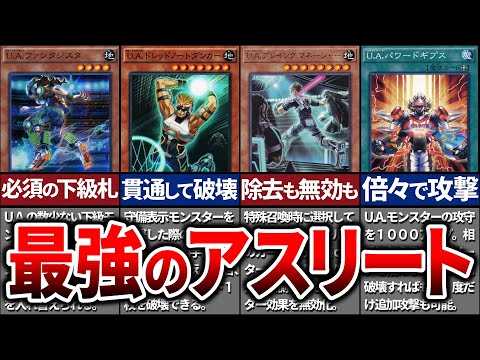 【遊戯王】戦うアスリート!? 個性的すぎる「U.A」を徹底解説【ゆっくり解説】【マスターデュエル】#ゆっくり実況  #OCG #U.A #ウルトラアスリート