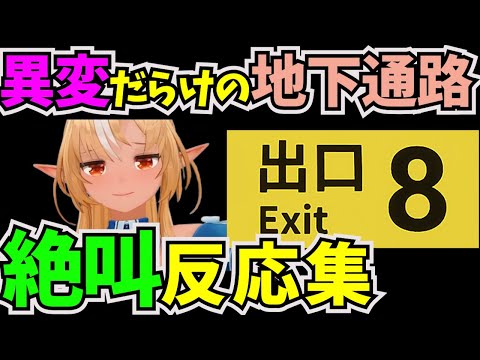 違和感を見つけたら引き返す脱出ゲームに挑戦した不知火フレア【#ホロライブ切り抜き  #ホロライブ3期生  #不知火フレア #8番出口 #脱出ゲーム 】