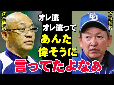 立浪監督「中田翔の獲得をバカにしてたよな」中日ドラゴンズの快進撃を予想できなかった野球解説者たちに立浪和義が下剋上！落合博満はどう答える？【プロ野球/NPB】