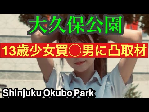 大久保公園 金曜日の夜 13歳買〇男を発見！立ち〇ぼの動向40人！しゃるなの復活 たまごっちの行方等取材情報満載 Girl in Shinjuku Okubo Park at Night「東京夜散歩」